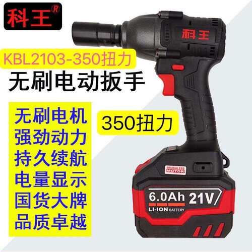 科王350牛无刷电动扳手汽修木工架子工大扭力风炮冲击板子机修