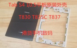 适用于三星SM-T830平板后盖T835C金属中框T837电池背壳Tab S4