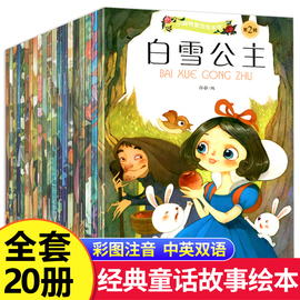 全套20册世界经典童话故事绘本白雪公主故事书大全安徒生格林童话，注音版2-3到6岁幼儿园中班，大班宝宝图书适合4岁5岁女孩阅读的书籍