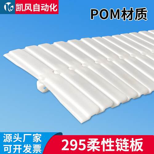 凯风自动化柔性链板295平板链输送机配件pom塑料链板条胶防滑链板