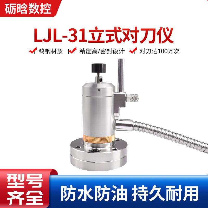 高精度雕刻机CNC数控Z轴全自动对刀仪LJL-1立式对刀仪