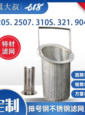 2507 2205双相不锈钢过滤网筒904L耐腐蚀310S耐高温提篮滤芯