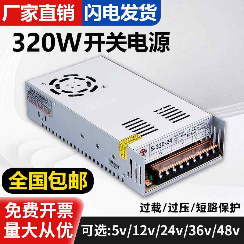 深圳明伟320W-24V开关电源220伏转12V36V48V变压器监控电源模块