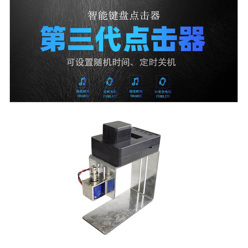 静音按键定时游戏电脑代替手指自动辅助人工模拟键盘物理点击器