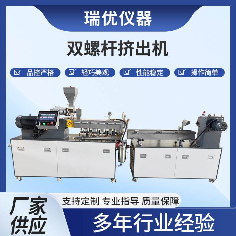 双螺杆挤出机PE/EVA填充母粒改性塑料造粒实验室混炼挤出机