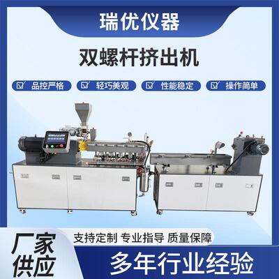双螺杆挤出机PE/EVA填充母粒改性塑料造粒实验室混炼挤出机