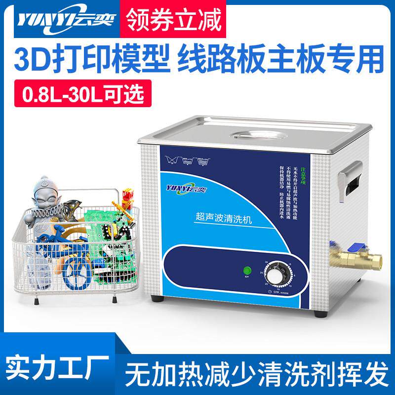 超音波洗3D打印模型清洗机PCB线路板电脑主板光学镜片清洁器工业