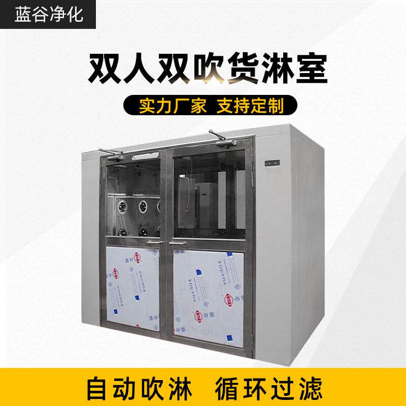 工厂无尘车间双人双吹货淋室,现货供应洁净室自动吹淋货淋室