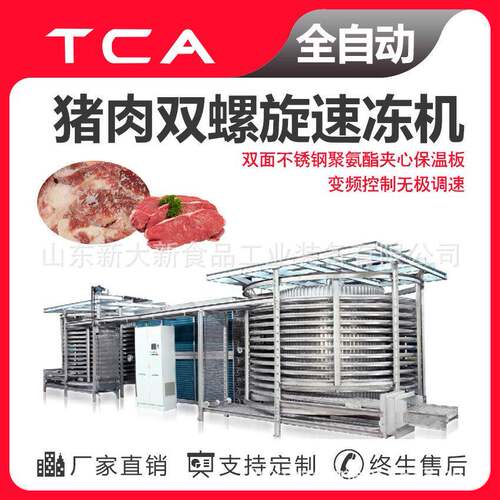 猪肉双螺旋速冻机肉类速冻设备速冻机厂家商业用