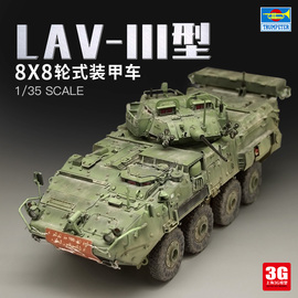 3g模型小号手军事拼装模型，01519135lav-iii型8x8轮式装甲车