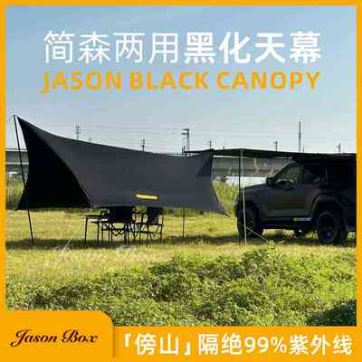 简森户外全黑化蝶形六角两用天幕傍山车边帐篷黑胶防晒遮阳棚露营