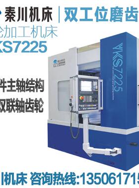 秦川机床 齿轮加工机床YKZ7230双工位效磨齿机YK7240数控磨齿机
