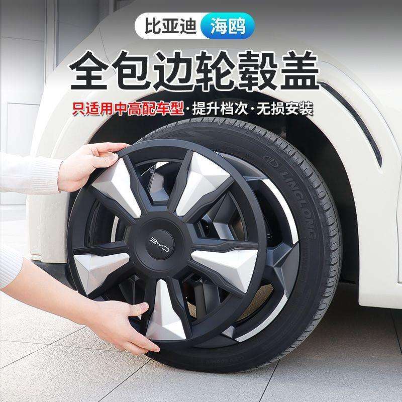 汽车轮毂盖适用23-24款比亚迪海鸥专用轮毂盖包边保护轮毂帽改装
