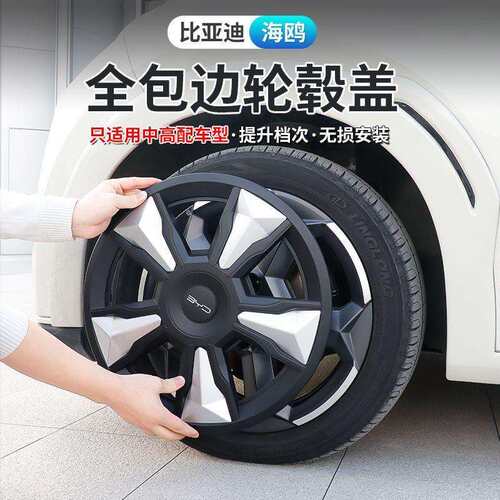 汽车轮毂盖适用23-24款比亚迪海鸥专用轮毂盖包边保护轮毂帽改装