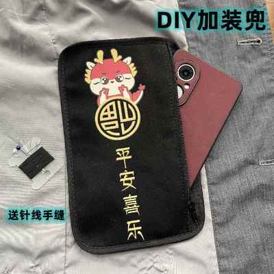 2024龙年本命年衣服裤子羽绒服内里面DIY补丁兜加装缝个手机口袋