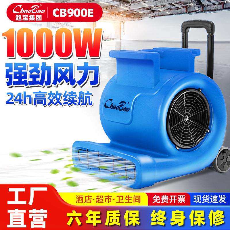 超宝吹地机大功率商场吹风机厕所地面吹干机除湿干燥鼓风机CB900E