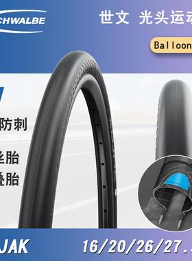 SCHWALBE世文KOJAK16英寸*1.35 20*1.35 406折叠车光头自行车外胎