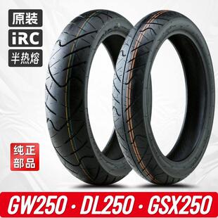 GW250/DL250/GSX250R 原厂轮胎IRC半热熔 防滑拉力摩托车真空胎
