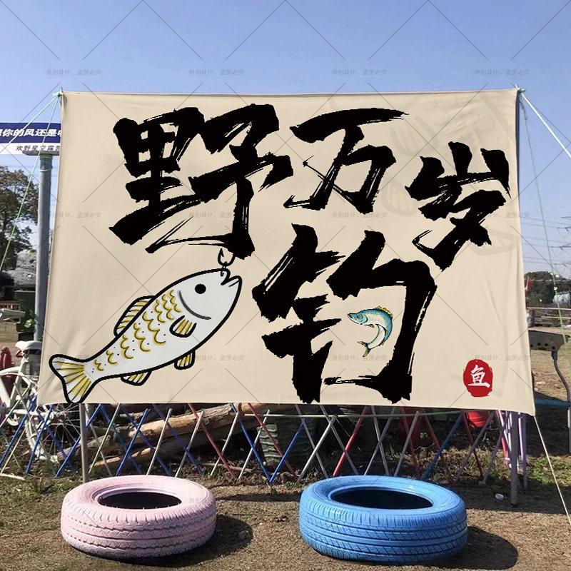 户外鱼场野钓氛围装饰挂布休息农庄鱼塘钓鱼背景布钓鱼比赛广告布