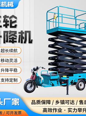 电动三轮升降平台剪叉式移动登车工地空作业车车载三轮升降机