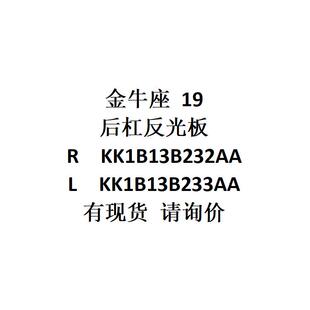 LKK1B13B233AA 电商金牛座19后杠反光板RKK1B13B232AA