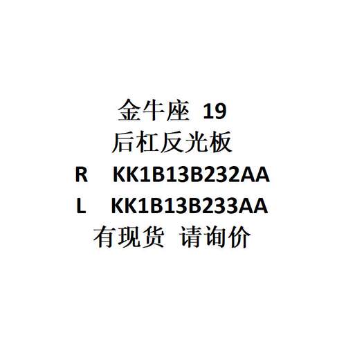 电商金牛座19后杠反光板RKK1B13B232AA/LKK1B13B233AA