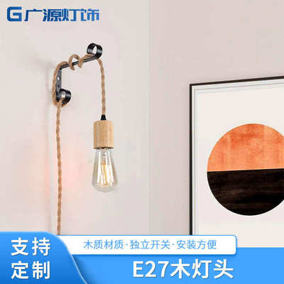 E27木灯头麻绳民宿螺口挂灯橡木直艺壁挂调节线民床头灯座吊灯筒