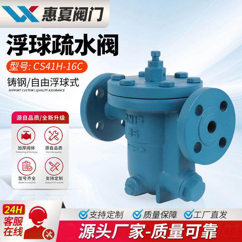 上海惠夏法兰自由浮球式疏水阀CS41H-16/25C/P铸钢丝口不锈钢蒸汽