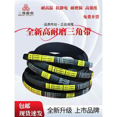 浙江三维三角带C3632/C3658/C3708/C3734/C3759/C3810/C3835C3861