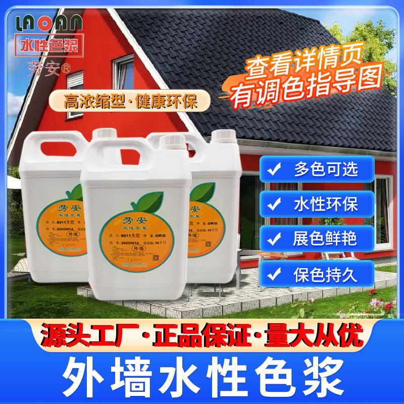 水性浓缩建筑色浆黑色铁红铁黄 专用于外墙油漆工程款