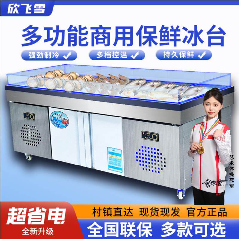 海鲜冰台展示柜冷藏冷冻柜超市饭店火锅水果捞烧烤商用平面展示柜图片