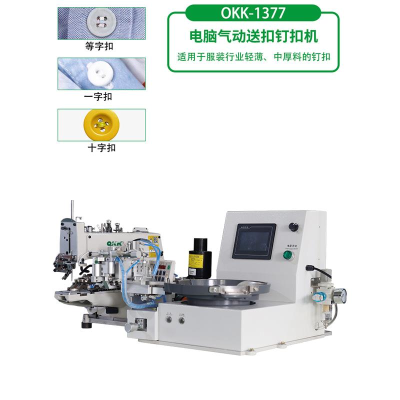 OKK373/1377电脑钉扣机袜标一字十字纽扣自动送扣订扣缝纫机