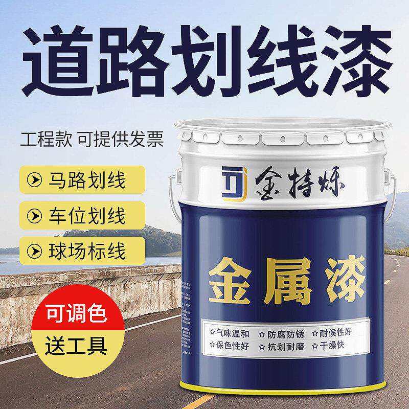 道路标线漆 马路画线漆 道路反光漆 停车位标线漆球场跑道地面漆