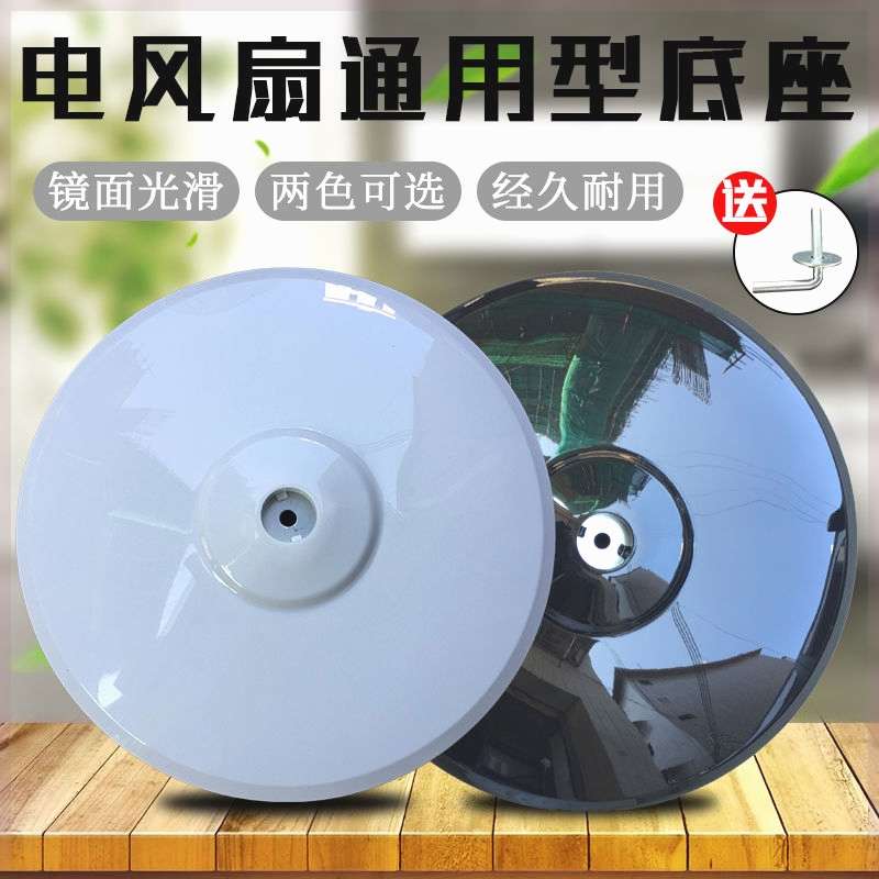 厂家风扇底座盘通用适用美风扇底电风扇