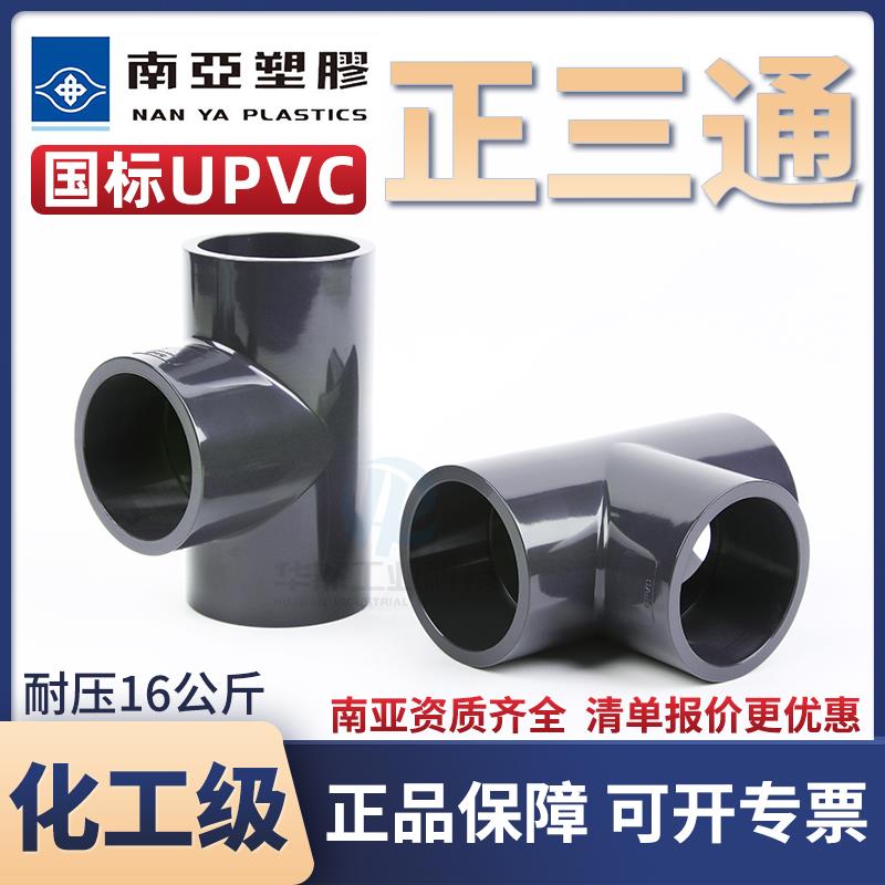 南亚UPVC化工正三通PVC国标管件90度三通工业等径三通耐酸碱PN16