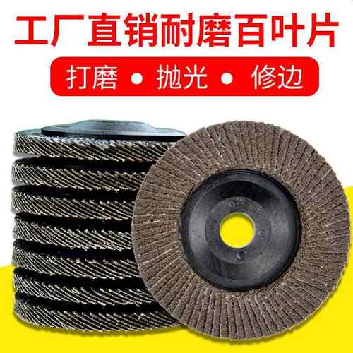 百叶片抛光片 百叶轮100加厚金属不锈钢抛光轮砂布轮角磨机打磨片