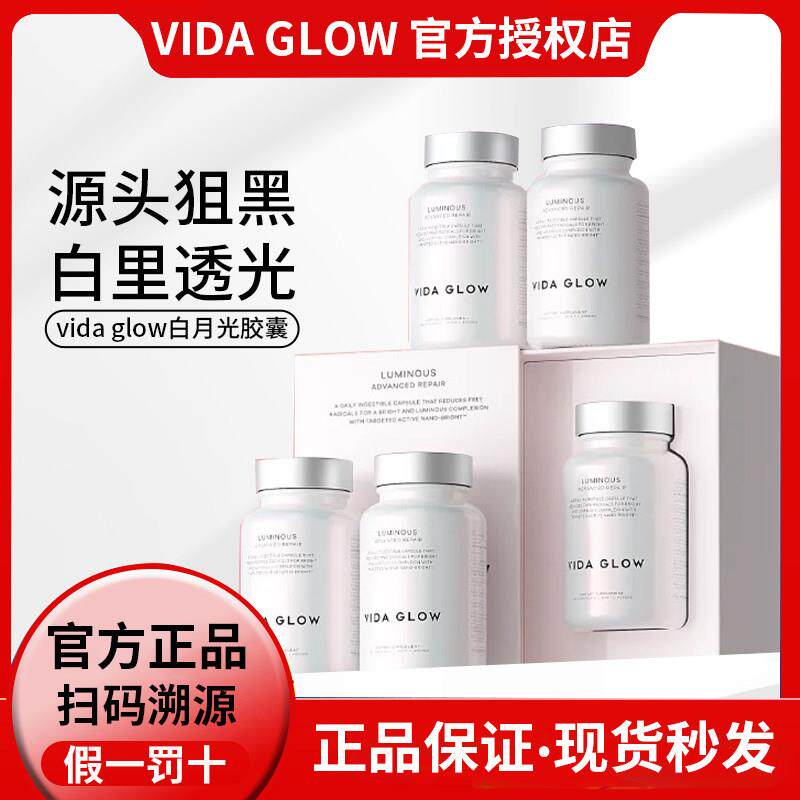 正品澳洲vida glow白月光美白胶囊发光亮白VG滤镜纳米级光感狙黑图片