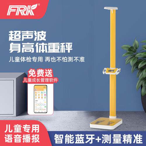 FRK超音波身高体重计测量仪All儿童专用智能幼儿园学校体检