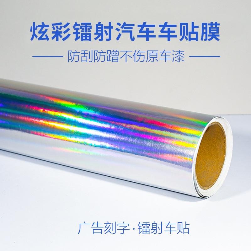 可移炫彩镭射喷绘车膜电镀刻字膜不干胶即时贴汽车拉花自粘车贴纸