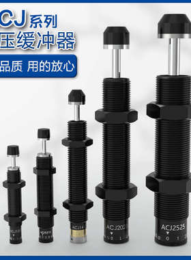 液压缓冲器ACJ1007/1210/1412/2020/2525/2725/3350/3650/4250/-F