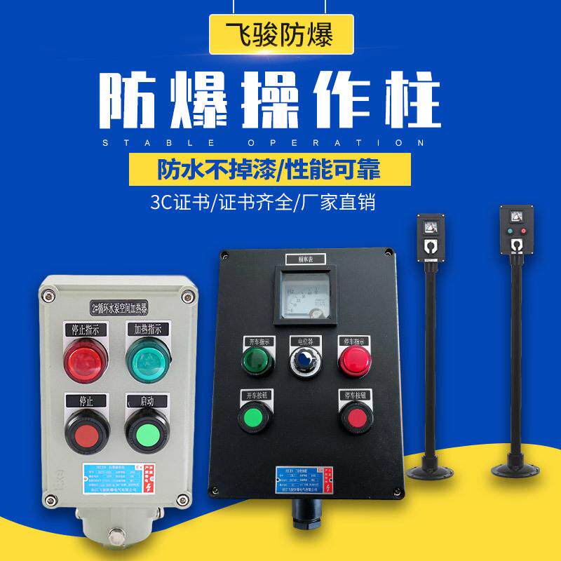 LBZ防爆操作柱防腐厂家现制立式LCZBZC防爆操作箱铝合金防水开