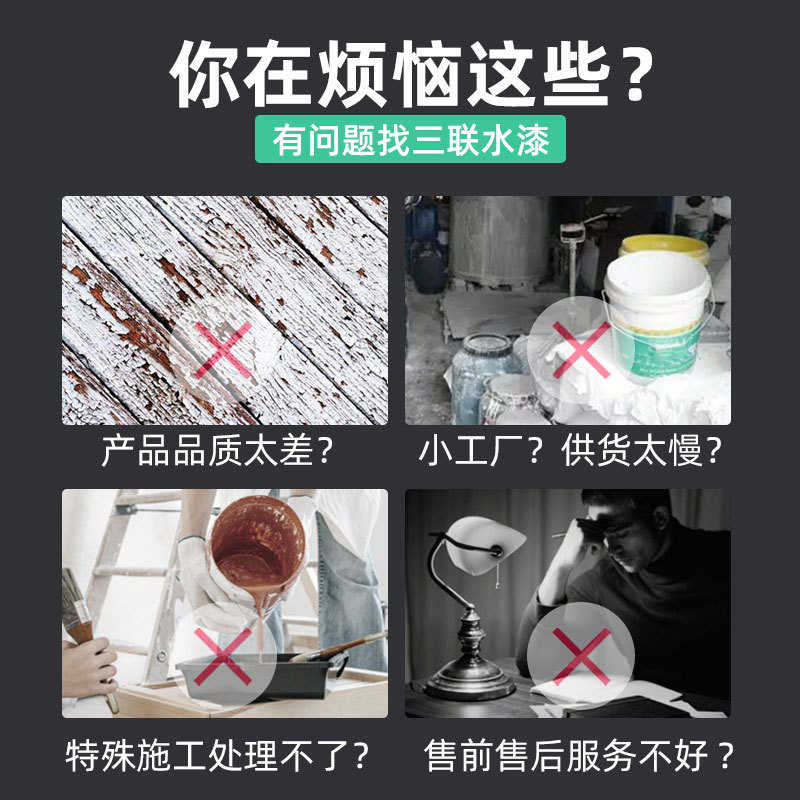三联水性漆木器门漆室内外木屋氟碳漆家具改色油漆涂料亮光金属