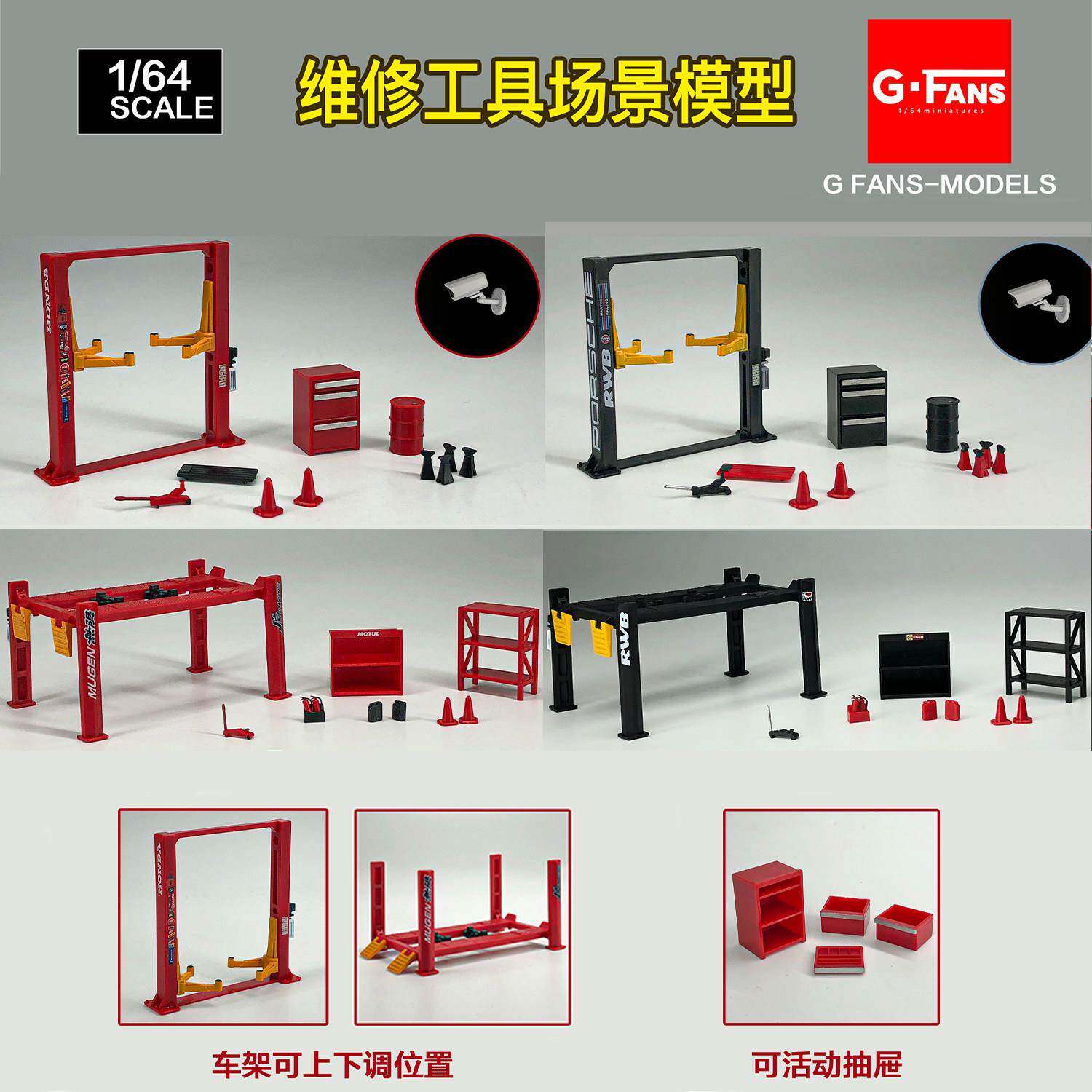 GFANS 1:64 维修工具场景模型 车房举升机升降台千斤顶工具包