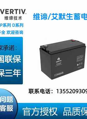 维谛艾默生蓄电池D12V100A/12V100AH 24AH 40AH 65AH150AH机房UPS