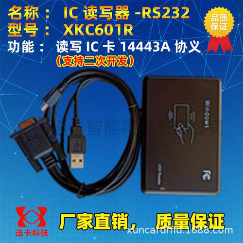串口IC卡读写器器-广州迅卡科技串XKC601R口IC卡读写/感应式I读C
