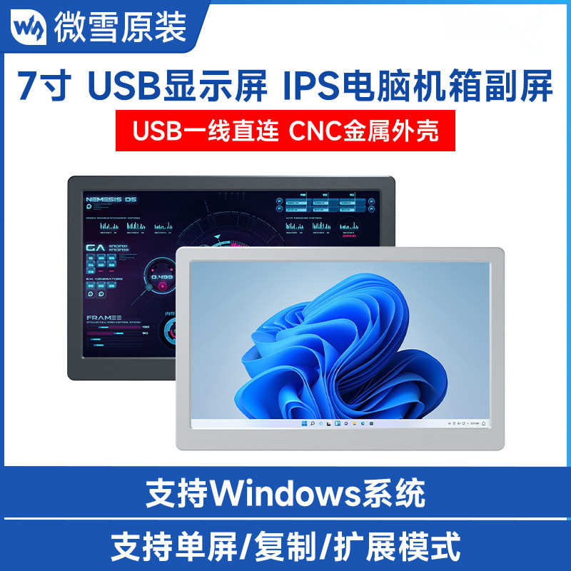 厂家7英寸IPS高清高亮度显示屏机箱副屏1024×600像素 全金属CNC