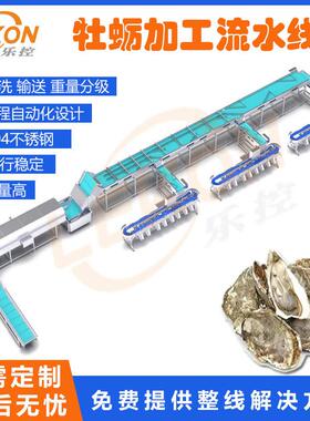 牡蛎自动化分拣流水线生蚝清洗输送分级生产线牡蛎加工流水线设备