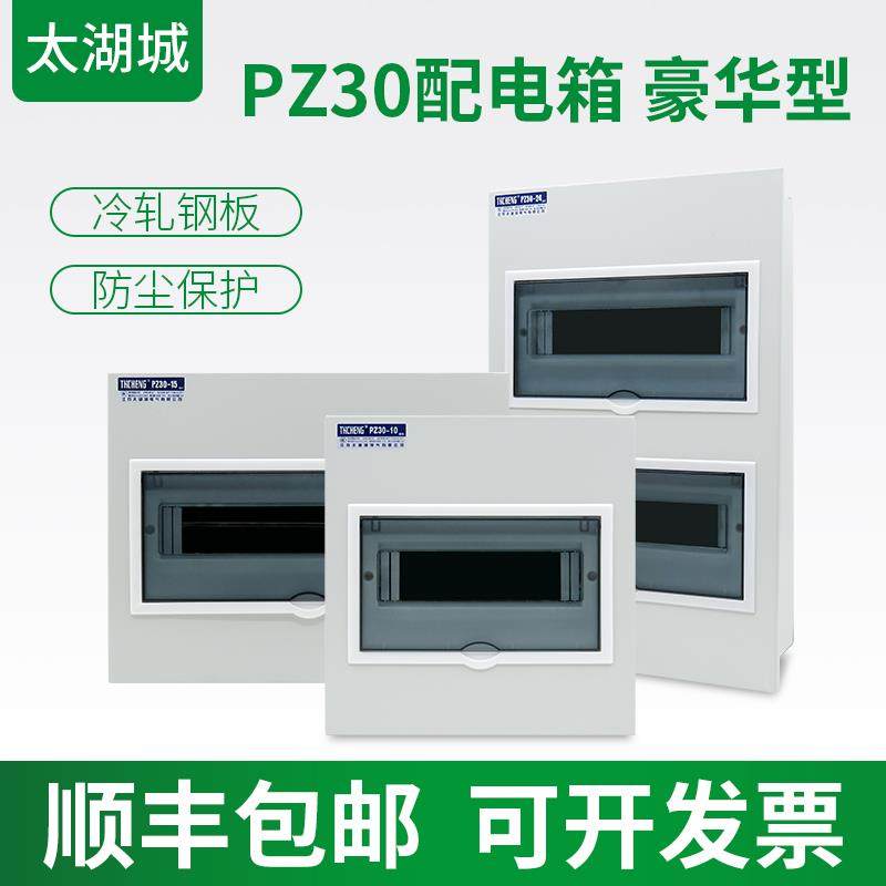 太湖城 配电箱PZ30豪华型强电箱 家用配电柜空气开关盒子断路器