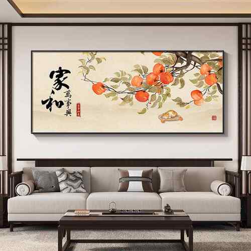 家和万事兴客厅装饰画 画中式柿柿如意寓意好沙发背景墙挂画 画20