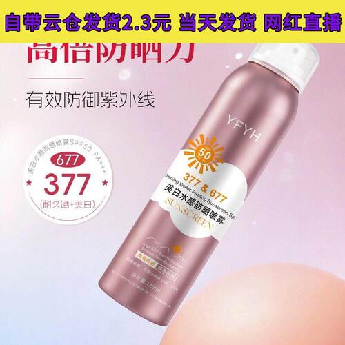 YFYH美白水感防晒喷雾清爽不油腻隔离防紫外线滋润便携防晒120ml